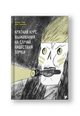 Краткий курс выживания на случай нашествия зомби