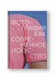 Фотография как современное искусство