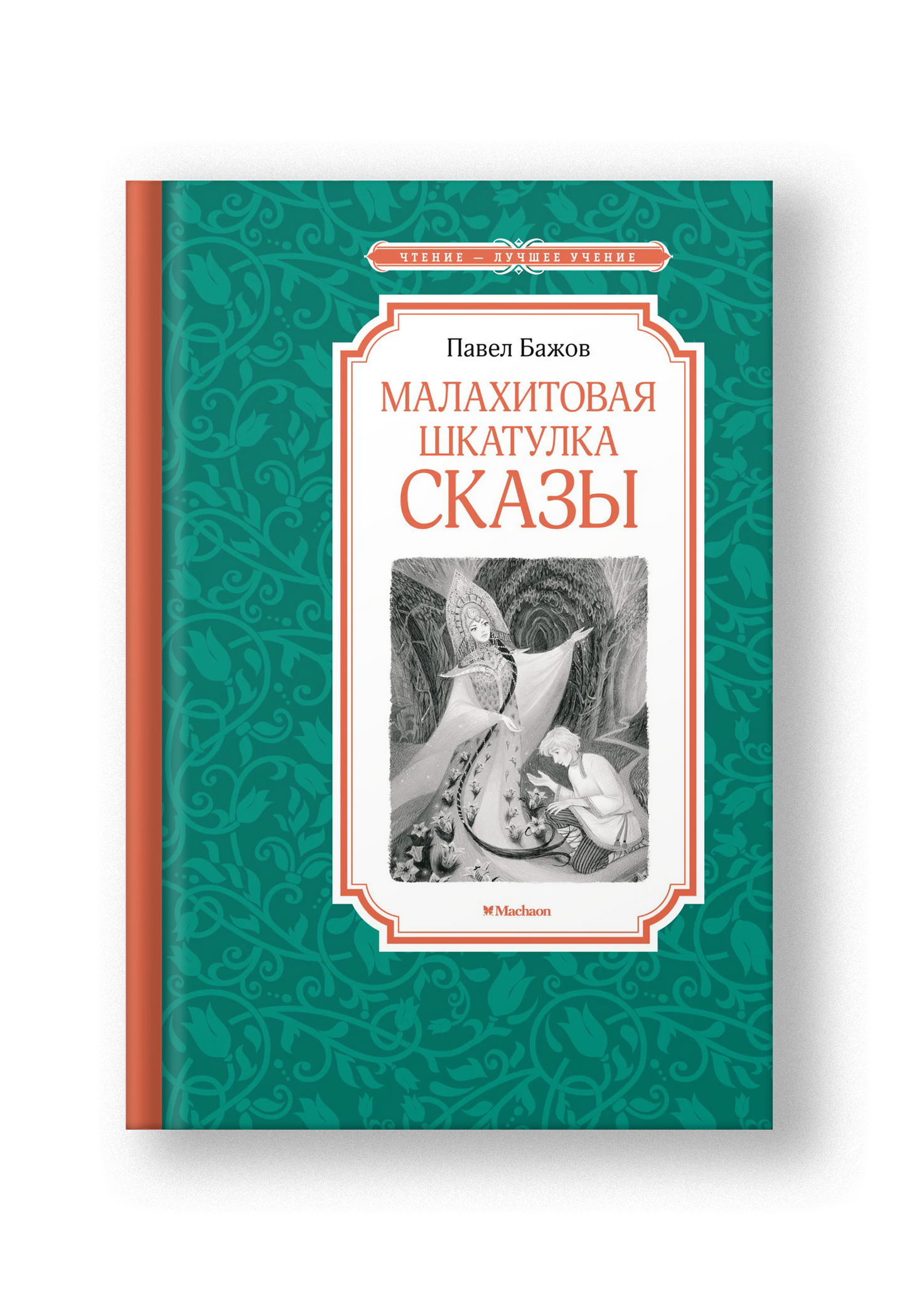 Малахитовая шкатулка. Сказы