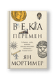 Века перемен. Тысячелетняя история великих событий, изменивших мир