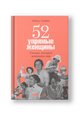 52 упрямые женщины: Ученые, которые изменили мир