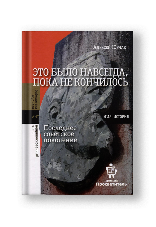 Это было навсегда, пока не кончилось. Последнее советское поколение