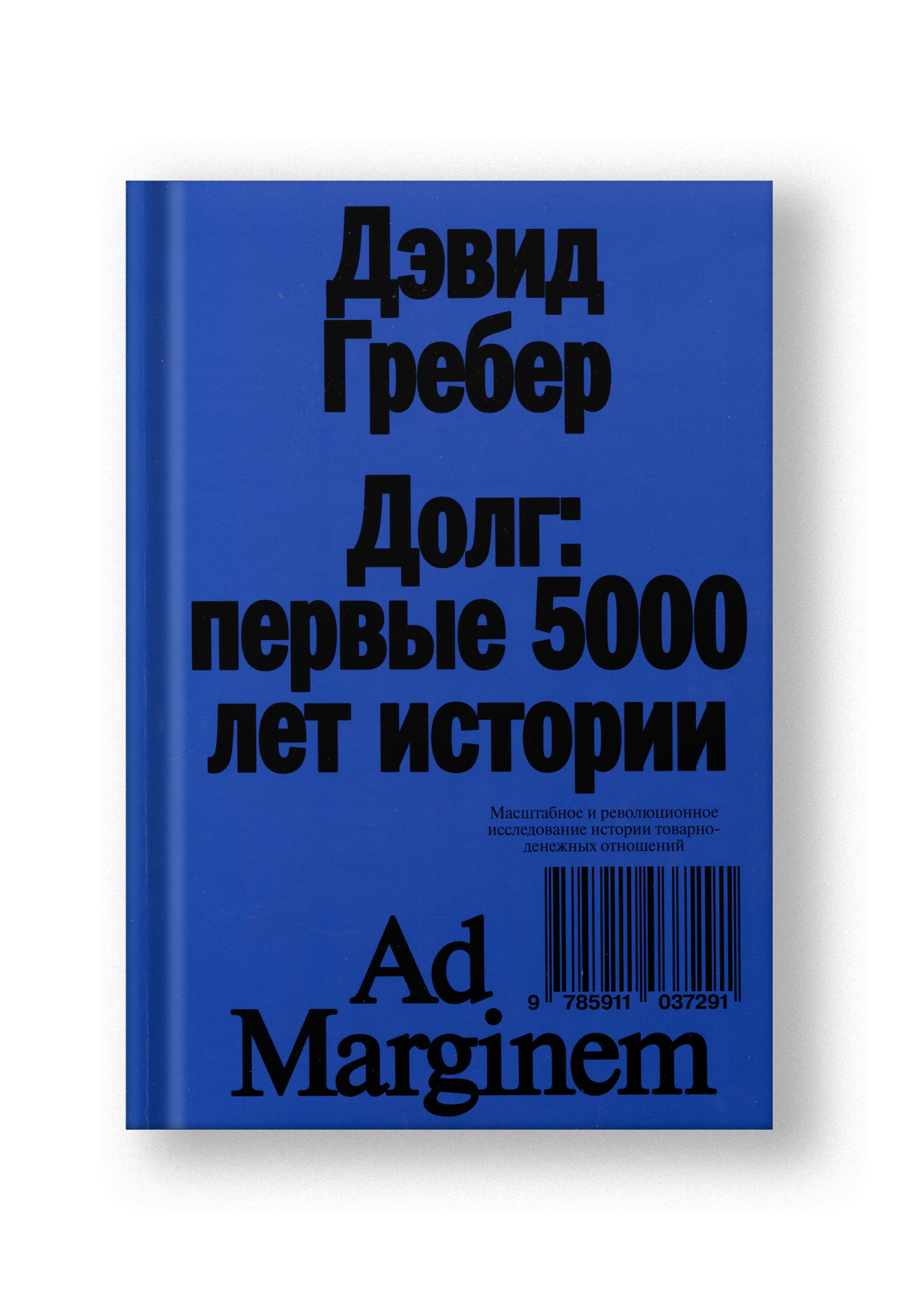 Долг: первые 5000 лет истории