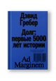 Долг: первые 5000 лет истории
