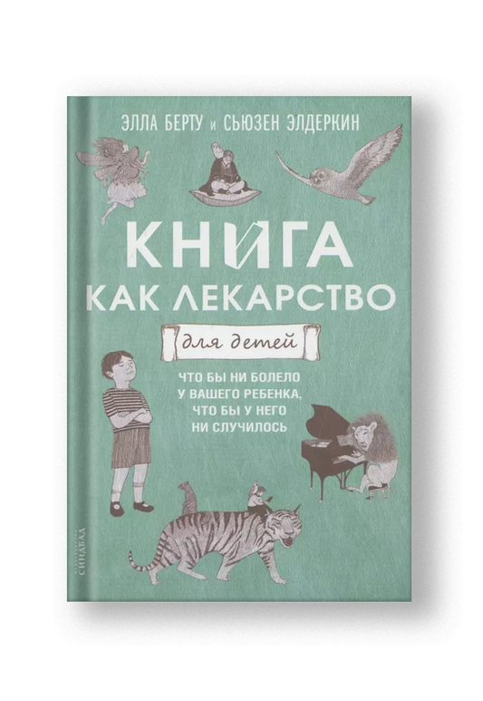 Книга как лекарство для детей