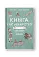 Книга как лекарство для детей