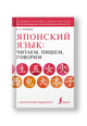Японский язык: читаем, пишем, говорим + аудиокурс