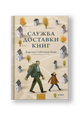 Служба доставки книг