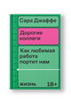 Дорогие коллеги. Как любимая работа портит нам жизнь