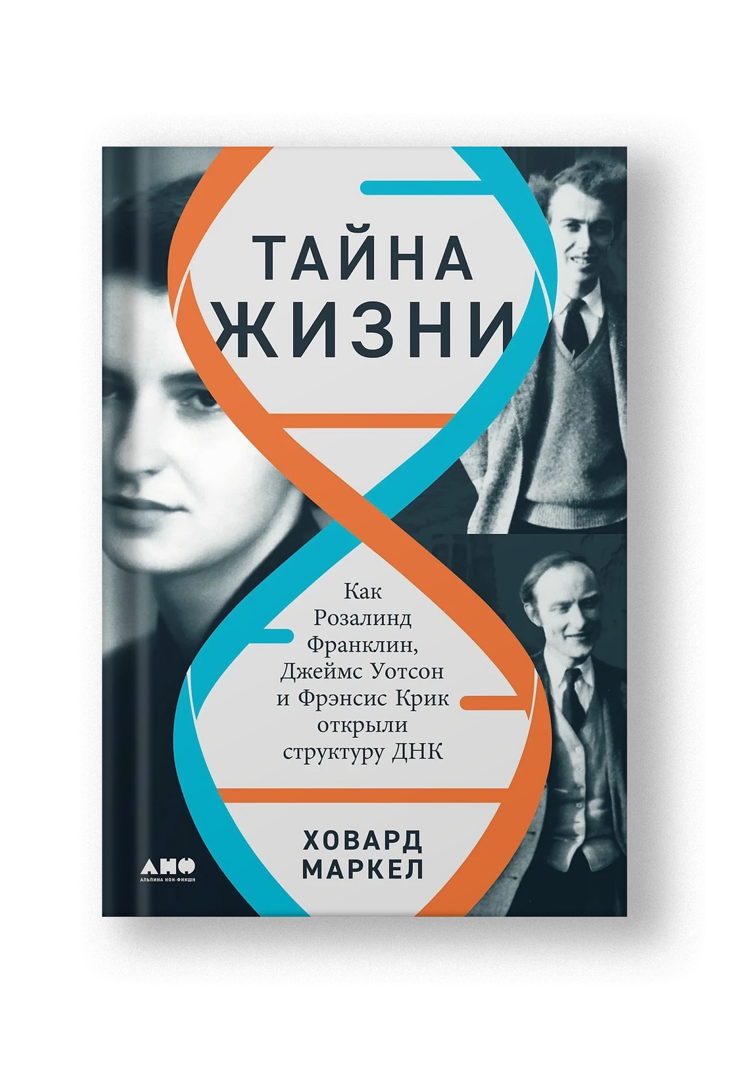 Тайна жизни. Как Розалинд Франклин, Джеймс Уотсон и Фрэнсис Крик открыли структуру ДНК