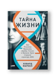 Тайна жизни. Как Розалинд Франклин, Джеймс Уотсон и Фрэнсис Крик открыли структуру ДНК