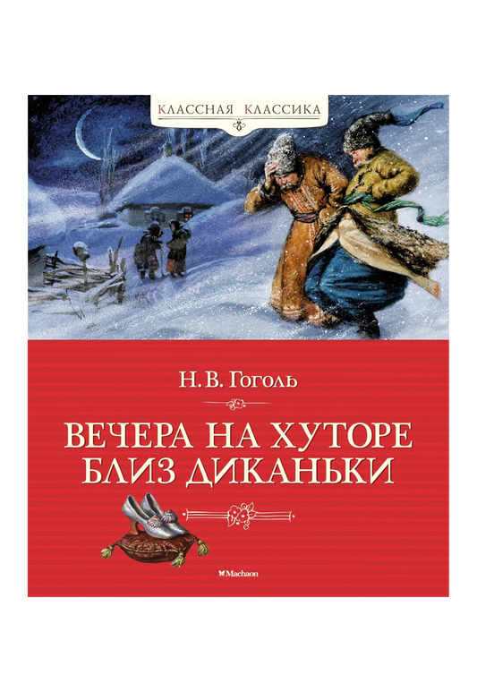 Вечера на хуторе близ Диканьки