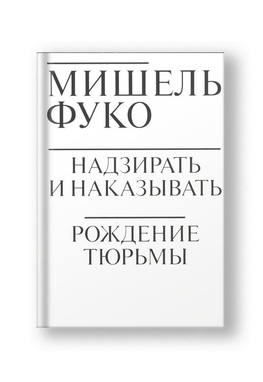 Надзирать и наказывать. Рождение тюрьмы