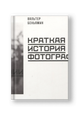Краткая история фотографии