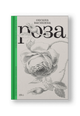 Роза