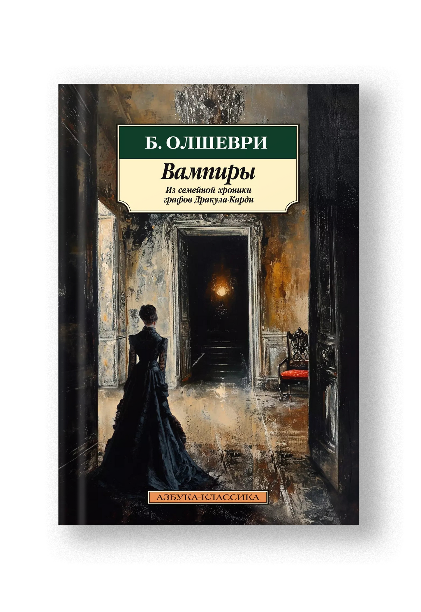 Вампиры. Из семейной хроники графов Дракула-Карди