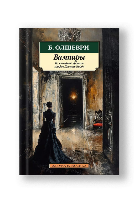 Вампиры. Из семейной хроники графов Дракула-Карди