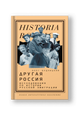Другая Россия. Исследования по истории русской эмиграции