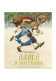Алиса в Зазеркалье