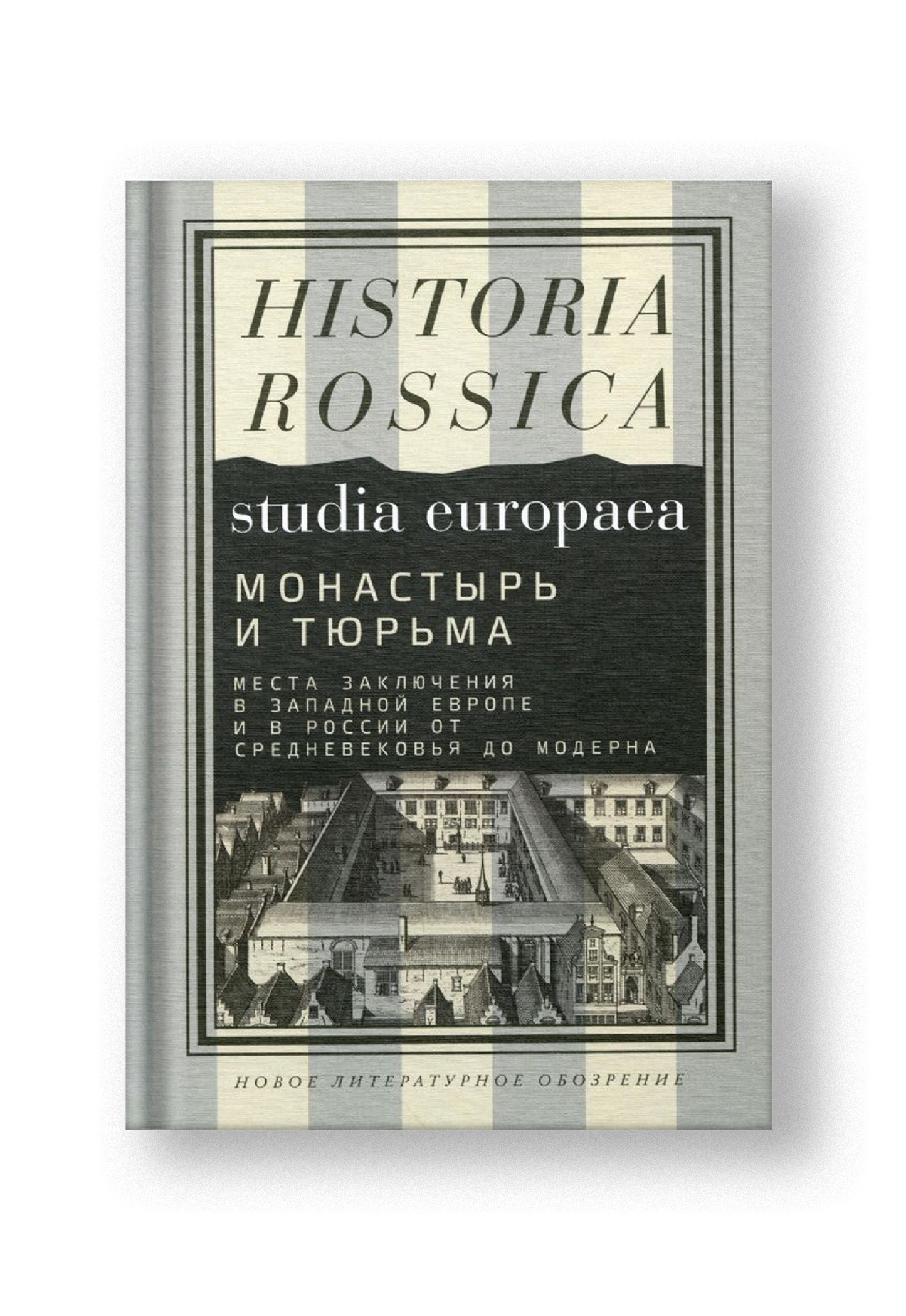 Монастырь и тюрьма. Места заключения в Западной Европе и в России от Средневековья до модерна