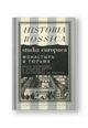 Монастырь и тюрьма. Места заключения в Западной Европе и в России от Средневековья до модерна