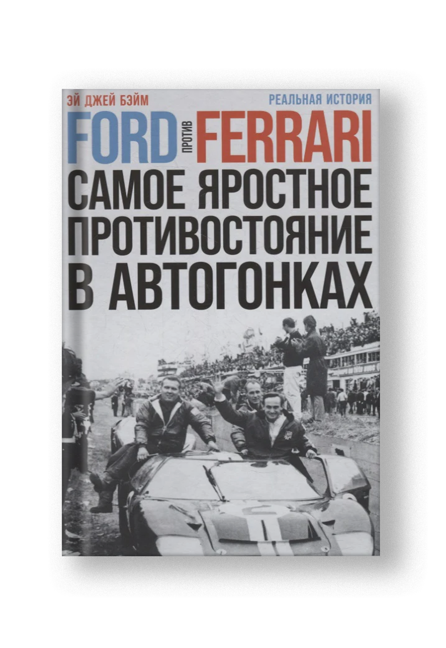Ford против Ferrari: Cамое яростное противостояние в автогонках. Реальная история
