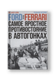 Ford против Ferrari: Cамое яростное противостояние в автогонках. Реальная история