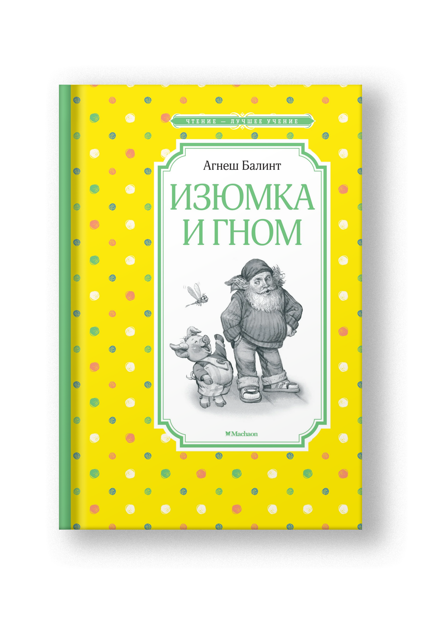 Изюмка и гном