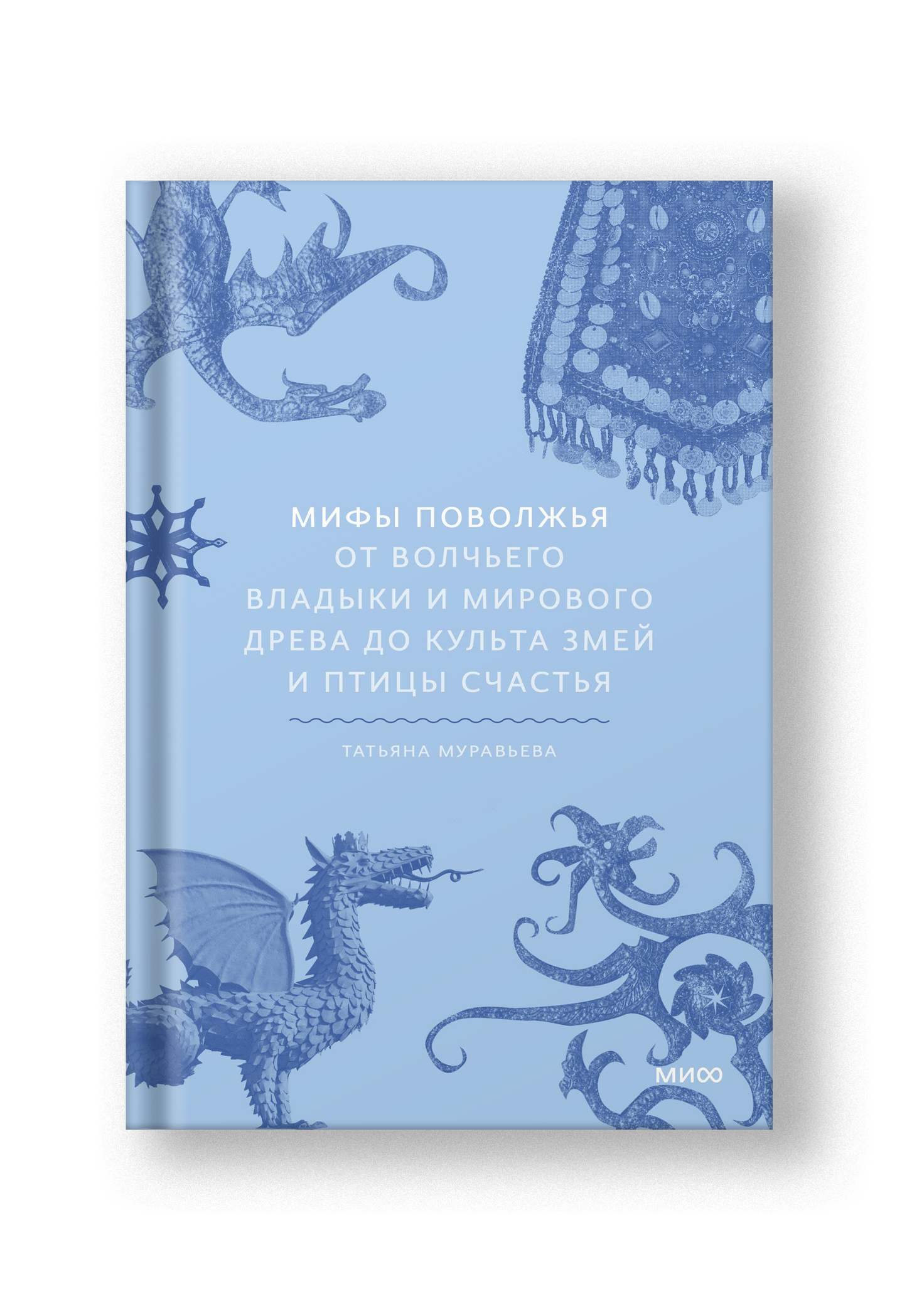 Мифы Поволжья. От Волчьего владыки и Мирового древа до культа змей и птицы счастья