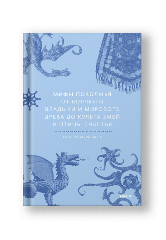 Мифы Поволжья. От Волчьего владыки и Мирового древа до культа змей и птицы счастья