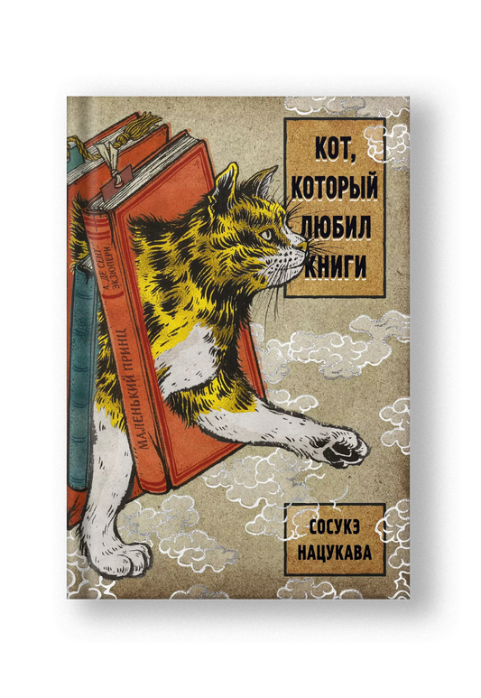 Кот, который любил книги