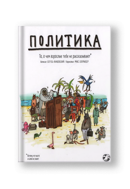 Политика. То, о чем взрослые тебе не говорят