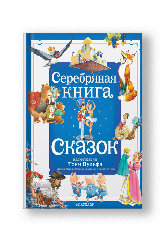 Серебряная книга сказок