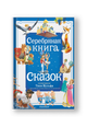 Серебряная книга сказок