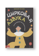 Цирковая азбука