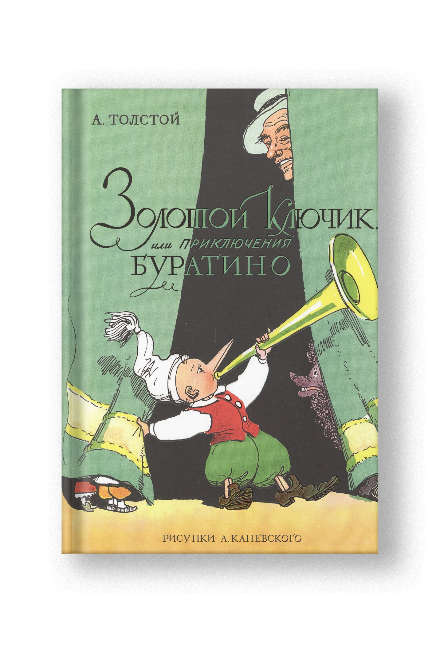 Золотой ключик, или Приключения Буратино (цв. илл. Каневского)