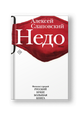 Недо