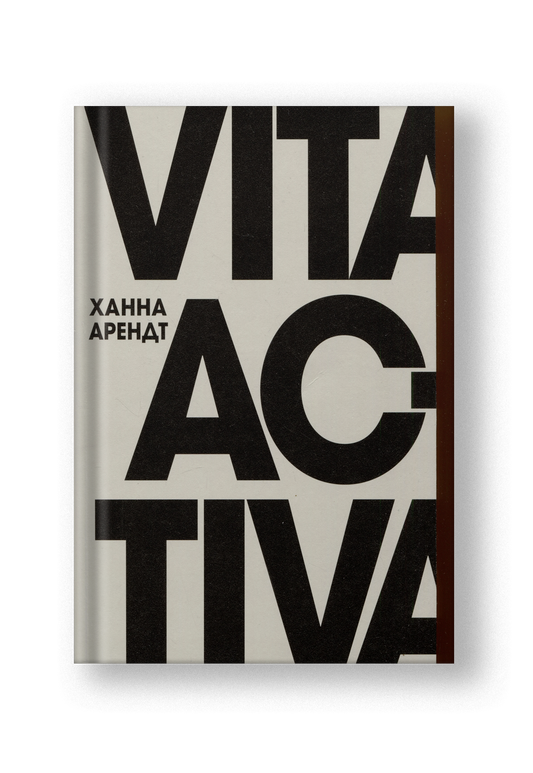 Vita Activa, или О деятельной жизни