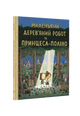 Маленький дерев’яний робот та принцеса-поліно
