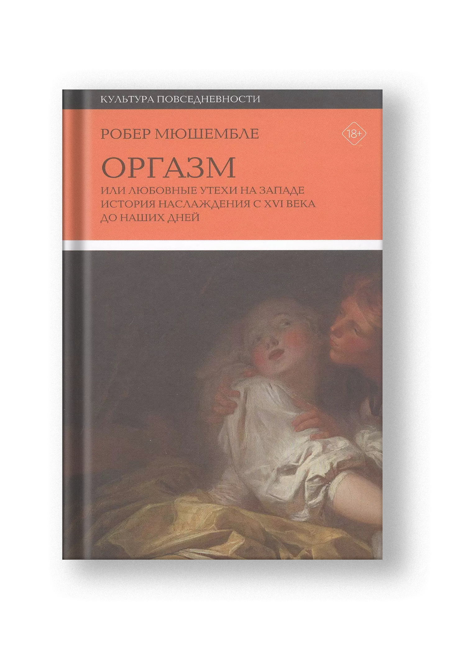 Оргазм или Любовные утехи на Западе. История наслаждения с XVI века до наших дней
