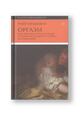 Оргазм или Любовные утехи на Западе. История наслаждения с XVI века до наших дней