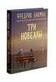 Три новеллы