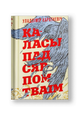 Каласы пад сярпом тваiм