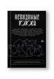 Невидимые голоса