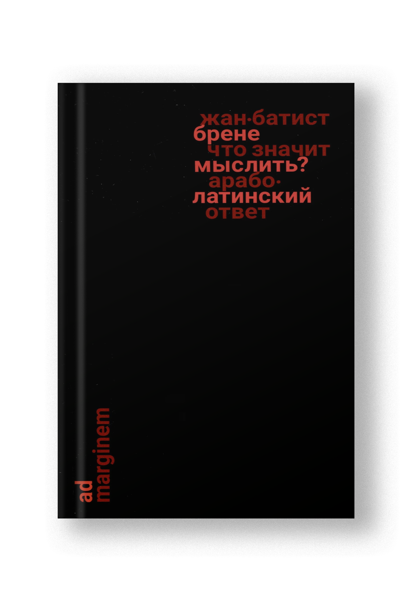 Что значит мыслить? Арабо-латинский ответ