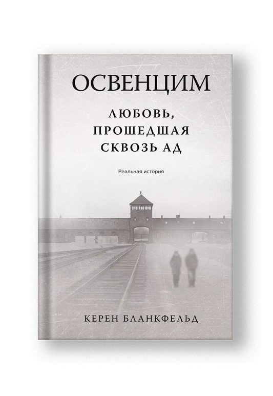 Освенцим. Любовь, прошедшая сквозь ад. Реальная история