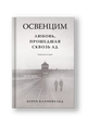 Освенцим. Любовь, прошедшая сквозь ад. Реальная история
