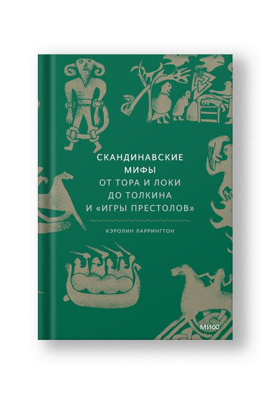 Скандинавские мифы: от Тора и Локи до Толкина и "Игры престолов"