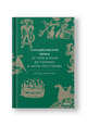 Скандинавские мифы: от Тора и Локи до Толкина и "Игры престолов"
