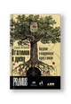 От атомов к древу. Введение в современную науку о жизни